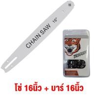 ราคา Tiger โซ่ ทนทานนาน 10 ปี บาร์พร้อมโซ่ โซ่เลื่อย 100 คมทนทาน ไม่ยืดง่าย ไม่หักตลอดไป3 8p 3 8ใหญ่ ยาว11 5 16 นิ้ว แท้ สำหรับ เลื่อยยนต์ เลื่อยโซ่ยนต์ เลื่อยไฟฟ้า โซ่เลื่อยยนต์ตราเสือ โซ่เลื่อยยนต์ โซ่เ 