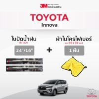 ราคา ฟรี ผ้าไมโครไฟเบอร์ 3M 1คู่ ใบปัดน้ำฝน Toyota Prius Innova Alphard Commuter Avanza Wish แบบซิลิโคน Frameless ที่ปัดน้ำฝน รถยนต์ โตโยต้า พรีอุส อแวนซ่า อัลพาร์ด (15879372549)