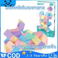ราคา รูบิคงูหรรษา Snake Rubik 72 ส่วน สีสดใส สีพาสเทล พร้อมหนังสือคู่มือ (21690668783)