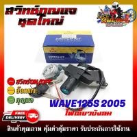 ราคา สวิทช์กุญแจ สำหรับรุ่น HOND WAVE125S ปี 2005 ไฟเลี้ยวบังลม สวิตซ์กุญแจชุดใหญ่ สวิทกุญแจ กุญแจล็อคเบาะ (21414875920)