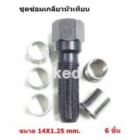 ราคา ชุดต๊าปเกลียวหัวเทียน ชุดเครื่องมือซ่อมเกลียวหัวเทียน ชุดซ่อมเกลียวหัวเทียน 14 mm 6 ชิ้น สำหรับรถมอเตอร์ไซค์ 2 จังหวะ (20433084516)