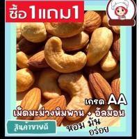 ราคา ขายดี เม็ดมะม่วงหิมพานต์ อัลมอนด์ มะม่วงหิมพานต์ เม็ดเต็ม อัลมอนด์อบเกลือ เม็ดมะม่วงหิมพานต์อบ เม็ดมะม่วง เม็ดมะม่วงหิม อัลมอน อบใหม่ เม็ดใหญ่ กรอบ หอม อร่อย Aเม็ดมะม่วงหิมพานต์อบ เม็ดมะม่วง เมล็ดมะม 
