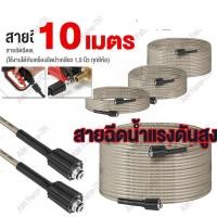ราคา DELTON สายฉีดน้ำแรงดันสูง 10 15 เมตร สำหรับเครื่องฉีดน้ำแรงดันสูง สายอัดฉีด แบบถักพิเศษ สายฉีดน้ำ เกลียว 22 15 มม (21548454624)