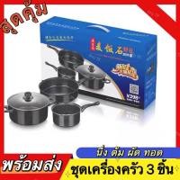 ราคา หม้อและกระทะเทฟล่อน กระทะเซ็ต 3 ชิ้น ชุดเครื่องครัว ใช้ดี ร้อนเร็ว ไม่ติดกระทะ กันร้อนมือ เพิ่มความหนาหม้อ (11170135122)
