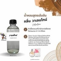 ราคา น้ำหอมสูตรเข้มข้น กลิ่น วาเลนไทน์ ปริมาณ 120 ml (21645784229)