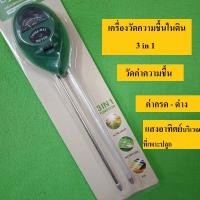 ราคา เครื่องวัดความชื้นในดิน 3IN1 เครื่องวัดกรดด่างในดิน เครื่องวัดความชื้น เครื่องวัดความชื้นในดิน เครื่องวัดดิน ค่าดิน เครื่องวัดกรดด่าง (16284816246)