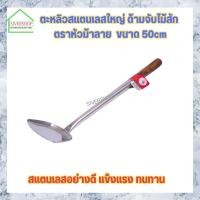ราคา ตะหลิวสแตนเลสใหญ่ ด้ามจับไม้สัก ตราหัวม้าลาย ขนาด 50cm (21533922583)