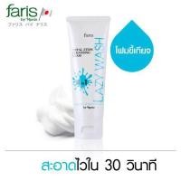 ราคา Faris Lazy Wash Total Steps Cleansing Foam โฟมล้างหน้า ฟาริส เลซี่ วอช โททอล เสต็ปส์ เคลนซิ่ง โฟม ขนาด 100 กรัม (18349763678)