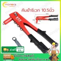 ราคา คีมย้ำรีเวท 10 5 นิ้ว สำหรับยิงลูกรีเวท อลูมิเนียม คีมยิงรีเวท คีมย้ำตะปูรีเวท คีมรีเวท ชุดคีมย้ำรีเวท มือรีเวท (21340192717)
