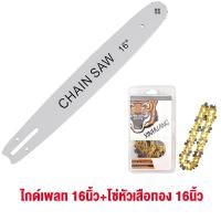 ราคา บาร์ โซ่ บาร์ Tiger พร้อมโซ่ Tiger ชุด บาร์โซ่เลื่อยยนต์ โซ่เลื่อยยนต์ 11 5นิ้ว 12นิ้ว 16นิ้ว บาร์เลื่อยโซ่ โซ่เลื่อย บาร์โซ่ โซ่ตราเสือ โซ่ใส่เลื่อยยนต์ โซ่ซอยไม้ (21468523553)