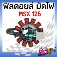ราคา ฟิลคอยล์ มัดไฟ คอยล์สตาร์ท MSX125 (20480195300)