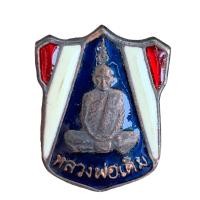 ราคา เหรียญหลวงพ่อเดิม วัดหนองโพธิ์ พระเครื่องเหมาบ้าน เก่าๆ004 (21198056942)