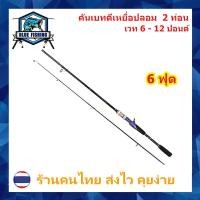 ราคา คันเบท คันตีเหยื่อปลอม 2 ท่อน เวท 6 12 ปอนด์ Blue Fishing ร้านคนไทย ส่งไว (21412285642)