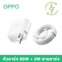 ราคา GenesVilla ชุดชาร์จ OPPO ชุดชาร์จออปโป้ 80W ชาร์จเร็ว SUPERVOOC หัวชาร์จ สายชาร์จ Type C รองรับOPPO Type C ซีรี่ส์ รองรับการชาร์จเร็ว 100 รับประกัน 3 ปี (21500016090)