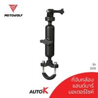 ราคา MOTOWOLF ที่จับกล้องรุ่นยึดแฮนด์บาร์ รุ่น 3519 โกรโปร ที่จับกล้องยึดติดกับแฮนด์บาร์ GOPRO สีดำ (17229383190)