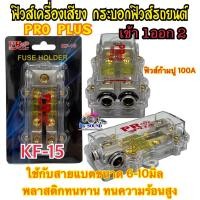 ราคา ฟิวส์เครื่องเสียง กระบอกฟิวส์รถยนต์ ฟิวส์ เข้า1ออก2ทาง PRO PLUS รุ่น KF 15 พร้อม ฟิวส์ก้ามปู 100A ฟิวส์ ใช้กับสายแบตขนาด6 10มิล พลาสติกทนทาน ทนความร้อนสูง (21753953479)