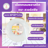 ราคา เขียง เขียงพลาสติกกลม สวอร์ดฟิช มีให้เลือก4ขนาด30353840 ซม เขียง เขียงพลาสติก เขียงทรงกลม (19634180547)