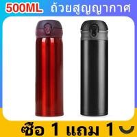ราคา ซื้อ 1 แถม 1 กระบอกน้ำสูญญากาศ ขวดน้ำ สแตนเลส 500 ml LOCK (20205899432)