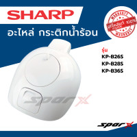 ราคา Sharp ชาร์ป อะไหล่กระติกน้ำร้อน ฝากระติก หัวกระติก รุ่น KP B26S KP B28S KP B36S (21586930719)