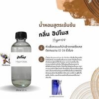 ราคา น้ำหอมสูตรเข้มข้น กลิ่น ฮิปโนส ปริมาณ 120 ml (21649555922)