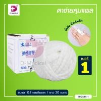 ราคา ตาข่ายคลุมแผล ยืดหยุ่น สามารถสวมได้ พันติดกระชับไม่ให้แผ่นปิดแผลเลื่อนหลุด Dmedical (10159263795)