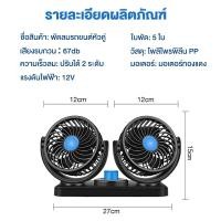 ราคา จัดส่งฟรี TIXX พัดลมติดรถยนต์ พัดลมในรถ พัดลม ติดรถยนต์ 12 V 2หัว ชาร์จไฟUSB พัดลมขนาดเล็ก พัดลมติดรถบรรทุก พัดลมเอนกประสงค์ (21754061313)