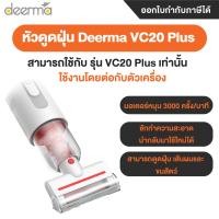 ราคา Deerma รวม ไส้กรอง อะไหล่อุปกรณ์ เครื่องดูดฝุ่น รุ่น TB900 ZQ600 VC20 plus CM1900 DX115C DX118C DX700 CM800 TB500 VC20 VC20 Pro DX300 (7702238822)