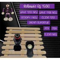 ราคา หัวฉีดแต่ง 6G หัวฉีดน้ำมัน 6G 150CC ตอเล็ก ปลั๊กใหญ่ สำหรับรถฮอนด้ารุ่นใหม่ Honda Wave110i Wave125i Clicki Scoopyi ZoomerX Dream110i Dream Cup Msx Sf Pcx150 และ Cbr150r (2975960215)