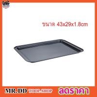 ราคา ถาดอบขนม ถาดคุ๊กกี้ ขนาด 43 X 29 X 1 8 ซม ถาดสี่เหลี่ยม ถาดใส่ขนม ถาดใส่อาหาร ถาดวางขนม ถาดอบอเนกประสงค์สี่เหลี่ยมผืนผ้า (15830055764)