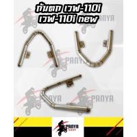 ราคา กันตก เลสเชื่อมลาย เวพ110i งานมีมาตรฐาน เชื่อมลายสวยงาม สินค้าหนาทนทานเเข็งเเรง 110i 110i new (15755294580)