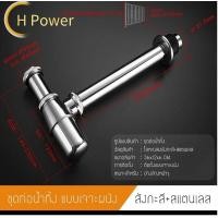 ราคา H Power ชุดท่อน้ำทิ้งกระปุก สแตนเลส ชาร์ปยาว 12นิ้ว HP 0409 (21466101685)