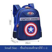 ราคา กระเป๋าเด็กผช กระเป๋านักเรียน กัปตันอเมริกา SID กระเป๋าเป้สะพายหลังเด็ก เด็กชาย การ์ตูน กระเป๋าเด็ก กันน้ำ Children School Bag (21767388199)