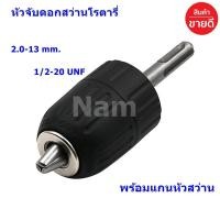 ราคา หัวจับดอกสว่านโรตารี่ หัวจับดอกสว่าน 2 0 13 mm 1 2 20 UNF พร้อมแกนหัวสว่าน 1 ชุด (9217464195)