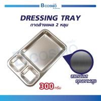 ราคา ถาดล้างแผล 3 หลุม DRESSING TRAY ใช้สำหรับใส่อุปกรณ์ทำแผล ผลิตจากสแตนเลสคุณภาพสูง (323174301)