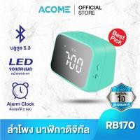 ราคา พร้อมส่ง ACOME รุ่น RB170 Bluetooth Speaker ลำโพง ลำโพงบลูทูธ มีไฟ LED 5W มีนาฬิกาบอกเวลาและอุณหภูมิ เบสหนัก ประกัน 1 ปี (21394988874)