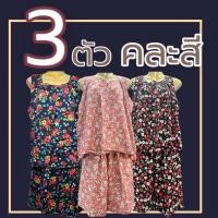 ราคา ชุดเสื้อคอกระเช้า เสื้อคอกระเช้า เสื้อคอกระเช้าลายดอก เสื้อคอกระเช้าผ้าเเมมเบิร์ด เสื้อคนเเก่ (16962541188)