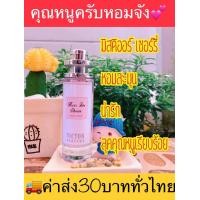 ราคา มาแรงน้ำหอมน้ำหอมของสาวโสด น้ำหอมมิดดิออร์ เชอรี่ น้ำหอมที่สร้างความอ่อนหวาน แต่แพรวพราว สาวขี้เล่น ขนาด 35 มล 1ขวด ส่งด่วนทุกวัน (7702991025)