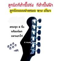 ราคา ลูกบิดกีต้าร์ฝาครอบทางเดียว กีต้าร์ไฟฟ้า กีต้าร์โปร่ง (21697252110)