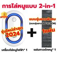 ราคา 10ปีไม่มีหนู เครื่องไล่หนู2024มีการรับประกันจากผู้ขาย กำจัดหนูในบ้าน ที่ไล่หนูไฟฟ้า กำจัดหนู สามารถขับไล่ แมลงสาบ ยุง แมลงวัน ตุ๊กแก ค้างคาว ไล่หนูในบ้าน เครื่องไล่หนูไฟฟ้า ไล่หนูในรถยนต์ เครื่องไล่หน