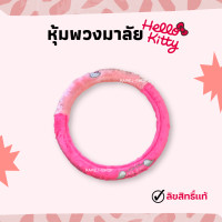 ราคา พร้อมส่งมาก หุ้มพวงมาลัย Hello Kitty คิตตี้ ลิขสิทธิ์เเท้ เเบบผ้ากำมะหยี่ ปลอกหุ้มพวงมาลัย ขนาดมาตรฐาน ถอดซักง่าย (12488077144)