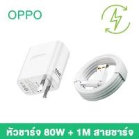 ราคา GenesVilla ชุดชาร์จ OPPO ชุดชาร์จออปโป้ 80W ชาร์จเร็ว SUPERVOOC หัวชาร์จ สายชาร์จ Type C รองรับOPPO Type C ซีรี่ส์ รองรับการชาร์จเร็ว 100 รับประกัน 3 ปี (21500016088)
