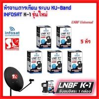 ราคา แพ็ค 5 หัว หัว LNB หัวรับสัญญาณดาวเทียม INFOSAT หัว K1 LNB Infosat KU Universal LNB K 1 รับประกัน 1 ปี (21406830839)