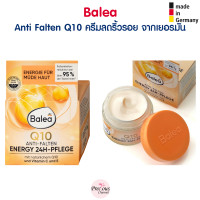 ราคา Balea Q10 ครีมลดริ้ว รอย สำหรับผู้หญิงอายุ 30 Balea Q10 Anti Falten จากเยอรมัน (19855603692)