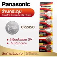 ราคา ถ่านกระดุม ถ่าน Panasonic CR2450 2430 Made in Indonesia 1แพ็ค 5ก้อน (21518380042)