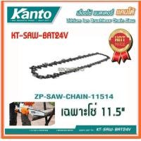 ราคา KANTO อะไหล่เลื่อยโซ่แบตเตอรี่ เลื่อยโซ่ เลื่อยแบต เลื่อยไม้ ตัดไม้ แบตเตอรี่ 4 Ah ขนาด 11 5 รุ่น KT SAW BAT24V (20721082637)