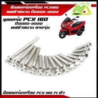 ราคา น็อตแคร้งเครื่อง PCX160 ปี2020 2022 ตรงรุ่น น็อตหัวสนาม น็อตเลสแท้100 1ชุด 14ตัว ซ้าย ขวา น็อตแคร้งpcx น็อตแคร้งpcx160 น๊อตแคร้งpcx น็อตชุด (21268664618)