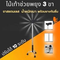 ราคา ไม้เท้า 3 ขา ไม้เท้าพยุงตัว ไม้เท้าสามขา ไม้เท้าคนแก่3ขา ไม้เท้าคนแก่ ไม้ค้ำ ไม้เท้า3ขา ไม้ค้ำยันผู้สูงอายุ ปรับได้8ระดับ (21542466399)