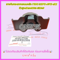 ราคา ยางกันกระแทกแหนบหลัง VIGO REVO 4WD 4X2 ตัวสูง4X4 48306 0K040 (21264921690)