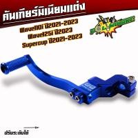 ราคา คันเกียร์แต่ง Wave110i led ปี2021 2023 Wave125i led ปี2023 ราคาต่ออัน 1 อัน คันเกียร์มิเนียมสี ขาเกียร์วเวฟ125i 2023 เกียร์เวฟ110i2022 ขาเกียร์เดี่ยว (21490975985)