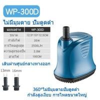 ราคา ปั้มแช่ ปั้มจุ่มตู้ปลา จัดส่งตลอด 24 ชั่วโมง Pump SOBO WP 500D ปั้มน้ำ ทำน้ำพุ น้ำตก ปั้มไดโว่ 4500 L Hr กำลังไฟ 55w ปั้มไดโว่ ปั้มสูบน้ำ SOBO WP 100D 300D 500D ปั๊มน้ำพิพิธภัณฑ์สัตว์น้ำ ปั๊มจุ่ม ปั๊ม